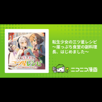 転生少女の三ツ星レシピ ～崖っぷち食堂の副料理長、はじめました～