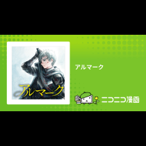 アルマーク