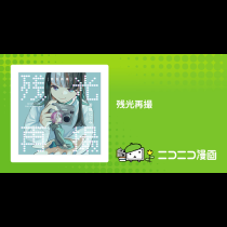 残光再撮