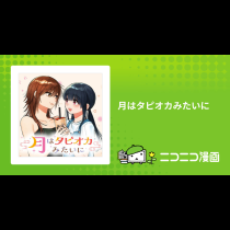 月はタピオカみたいに