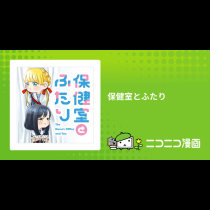 保健室とふたり