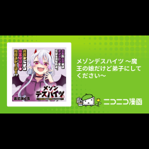 メゾンデスハイツ ～魔王の娘だけど弟子にしてください～