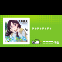 ドキドキドキドキ