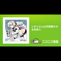 シオリさんは手間暇かかる未来人