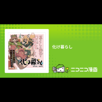 化け暮らし