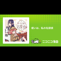 或いは、私の名探偵