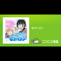 モブヘブン