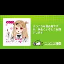 ふつつかな吸血鬼ですが、末永くよろしくお願いします