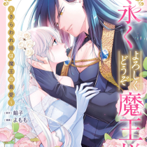 末永くよろしくどうぞ魔王様！ ～さらわれ姫は魔王の最愛～
