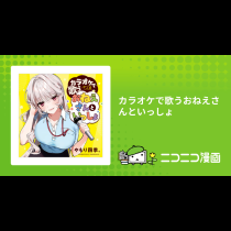 カラオケで歌うおねえさんといっしょ