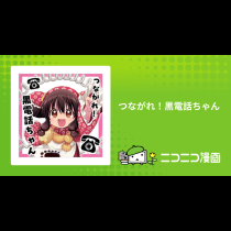 つながれ！黒電話ちゃん