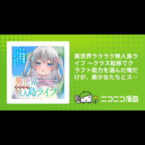異世界ラクラク無人島ライフ ～クラス転移でクラフト能力を選んだ俺だけが、美少女たちとスローライフを送れるっぽい～