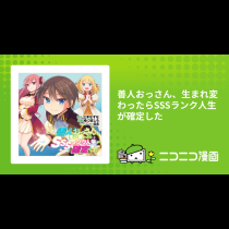 善人おっさん、生まれ変わったらSSSランク人生が確定した