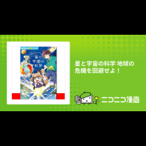 星と宇宙の科学 地球の危機を回避せよ！
