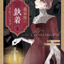義家族に執着されています