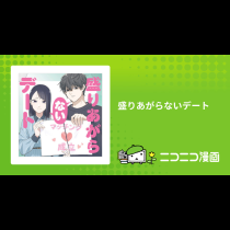 盛りあがらないデート