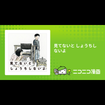 見てないと しょうちしないよ