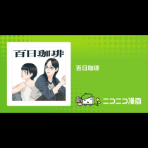 百日珈琲