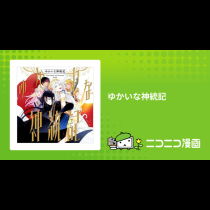 ゆかいな神統記