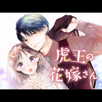虎王の花嫁さん