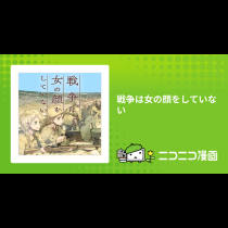 戦争は女の顔をしていない