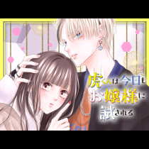 虎くんは今日もお嬢様に試される