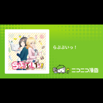 らぶぶいっ！