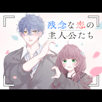 残念な恋の主人公たち