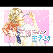 大福ちゃんと王子さま