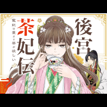 後宮茶妃伝 ～寵妃は愛より茶が欲しい～