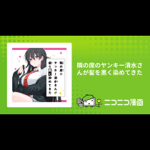 隣の席のヤンキー清水さんが髪を黒く染めてきた