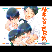 柚木さんちの四兄弟。