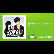 名探偵サブスクリプション