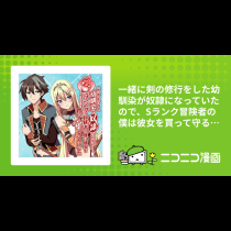 一緒に剣の修行をした幼馴染が奴隷になっていたので、Sランク冒険者の僕は彼女を買って守ることにした