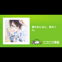 君のまにまに、鈴木くん。