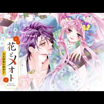 花とメオト -大正溺愛お伽草子-