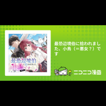 最恐辺境伯に拾われました、小鳥（＝悪女？）です