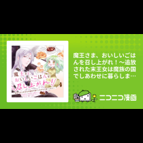 魔王さま、おいしいごはんを召し上がれ！～追放された末王女は魔族の国でしあわせに暮らします！