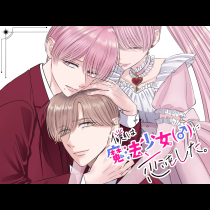 僕は魔法少女（♂）に恋をした。
