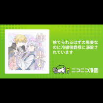 捨てられるはずの悪妻なのに冷徹侯爵様に溺愛されています
