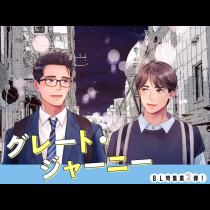 グレート・ジャーニー
