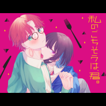 私のごちそうは、君。