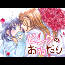 ピンクのおねだり