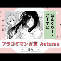 はんぐりー・ごーすと
