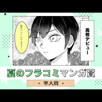 高校デビュー