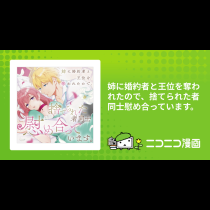 姉に婚約者と王位を奪われたので、捨てられた者同士慰め合っています。