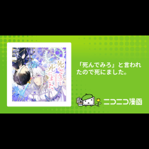 「死んでみろ」と言われたので死にました。