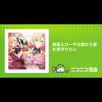 貴腐人ローザは陰から愛を見守りたい