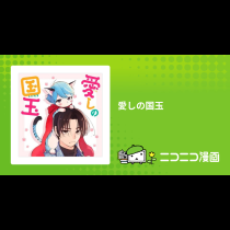 愛しの国玉