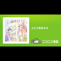 ふたり街あるき